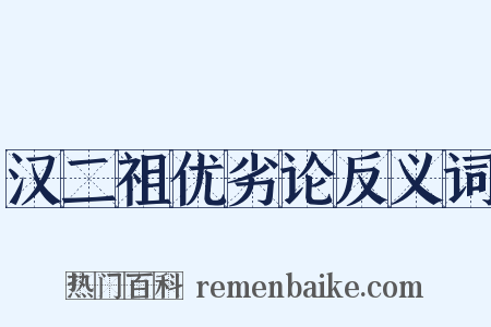 汉二祖优劣论反义词是什么意思的图片